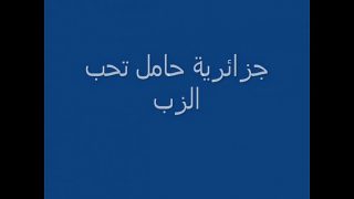 arab algerian pregnant ??????? ???? ???