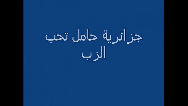 arab algerian pregnant ??????? ???? ???
